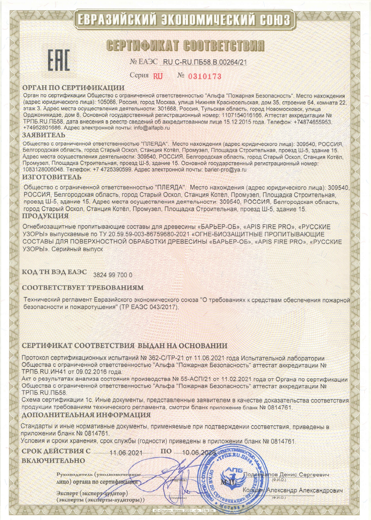 Огнебиозащитные составы — Сертификат соответствия 