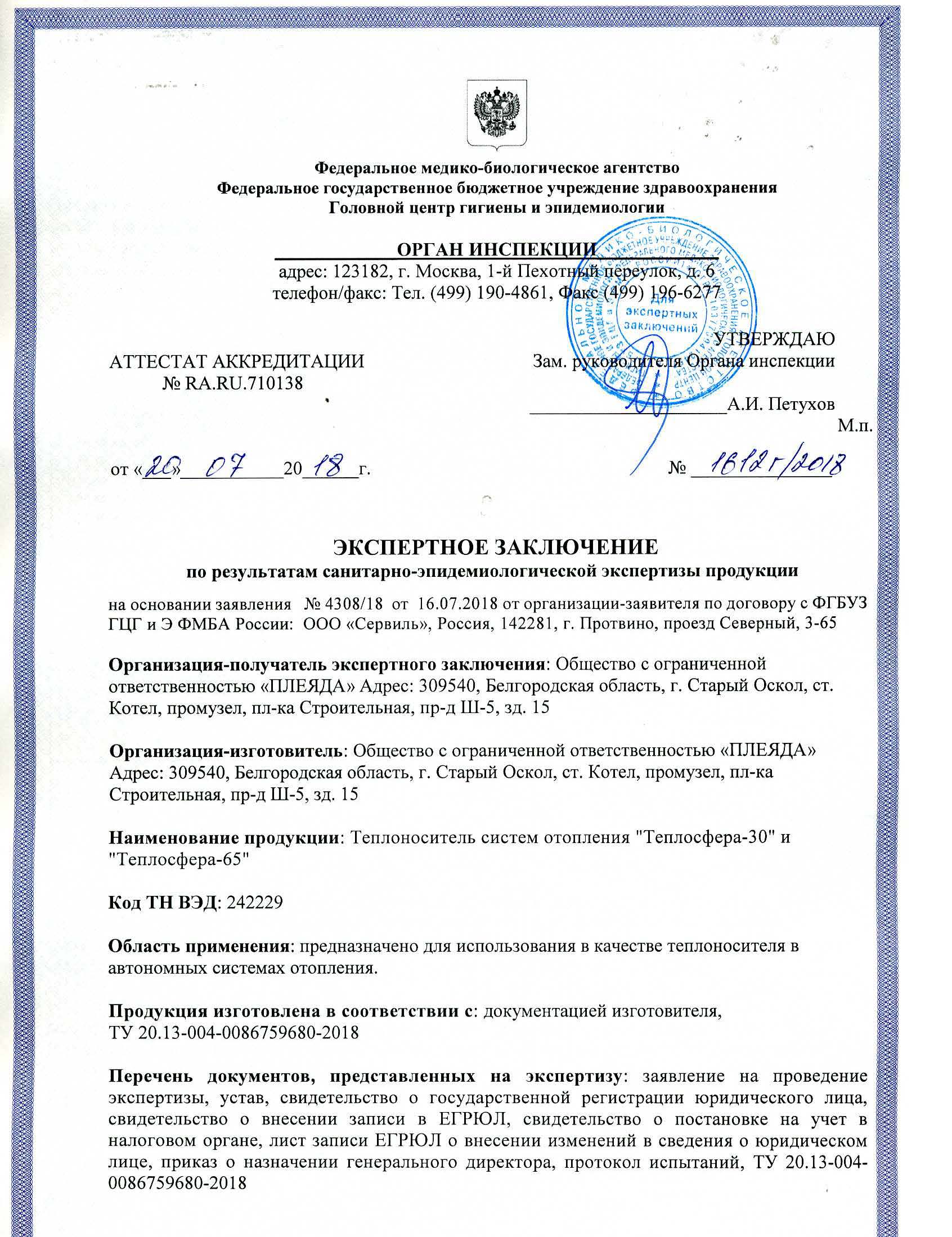 «Теплосфера» — Санитарно-эпидемиологическое заключение