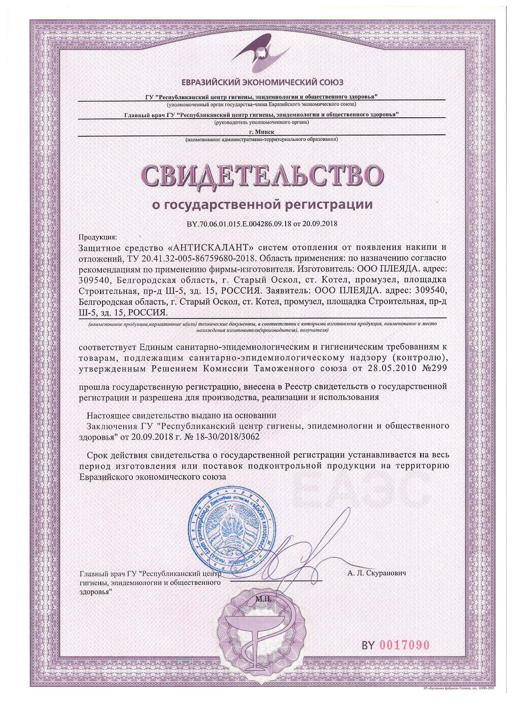 СГР Антискалант